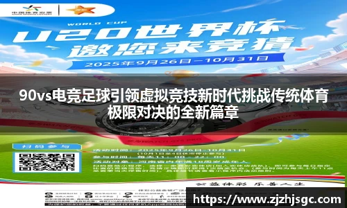 90vs电竞足球引领虚拟竞技新时代挑战传统体育极限对决的全新篇章