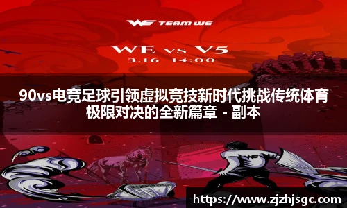 90vs电竞足球引领虚拟竞技新时代挑战传统体育极限对决的全新篇章 - 副本