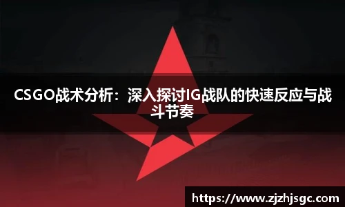 CSGO战术分析:深入探讨IG战队的快速反应与战斗节奏